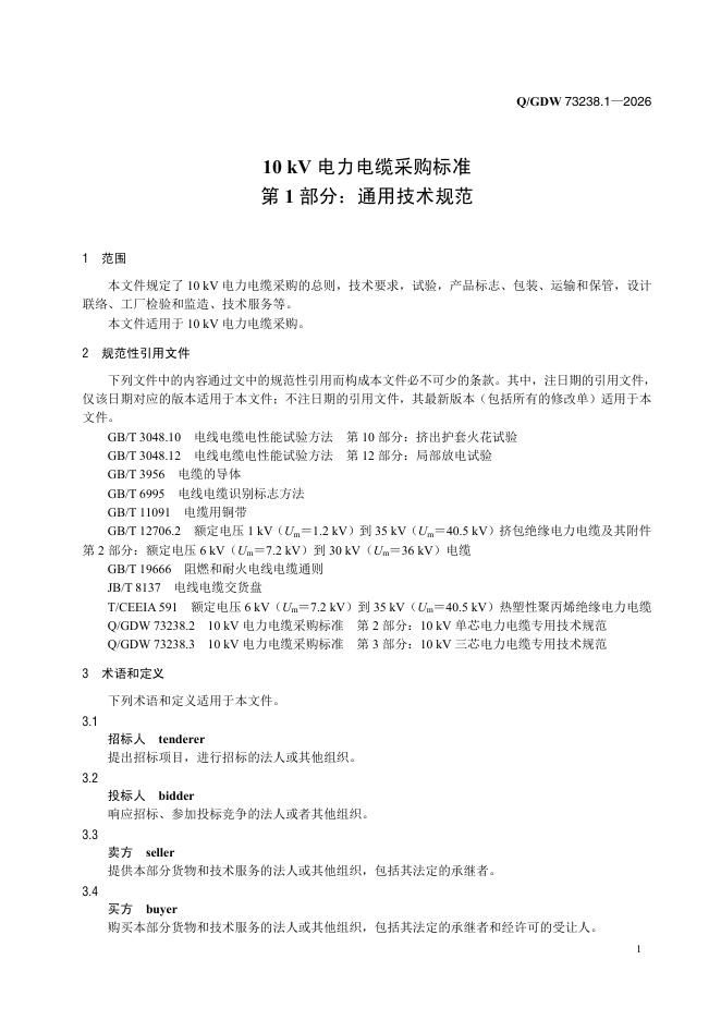 Q/GDW 73238.1-2026 标准预览