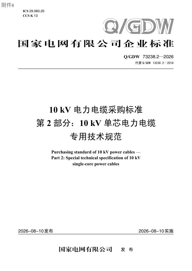 Q/GDW 73238.2-2026 10kV电力电缆采购标准 第2部分：10kV单芯电力电缆专用技术规范