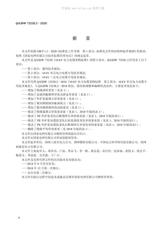 Q/GDW 73238.2-2026 标准预览