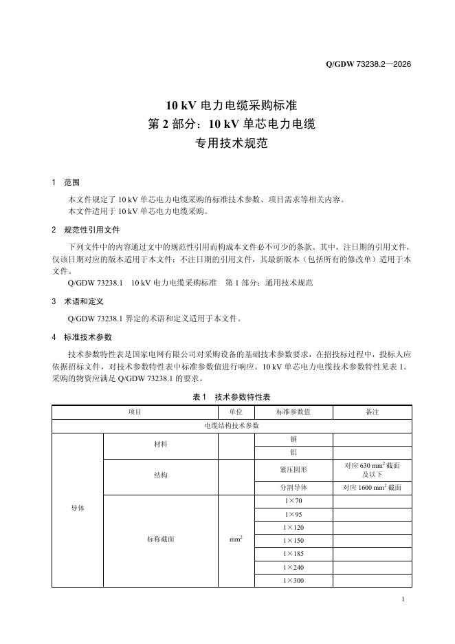 Q/GDW 73238.2-2026 标准预览