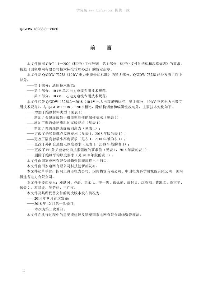 Q/GDW 73238.3-2026 标准预览