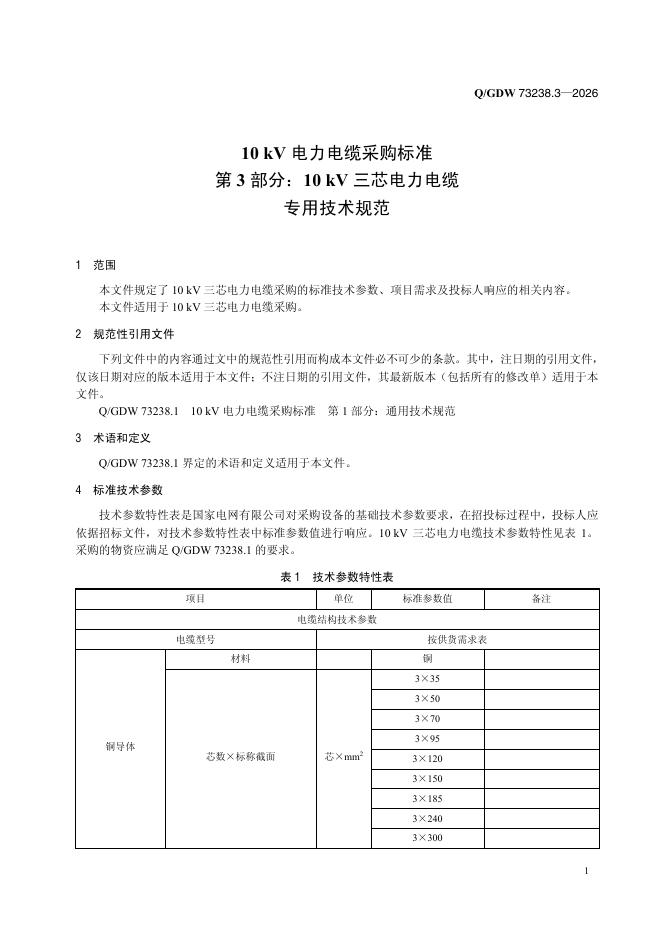 Q/GDW 73238.3-2026 标准预览