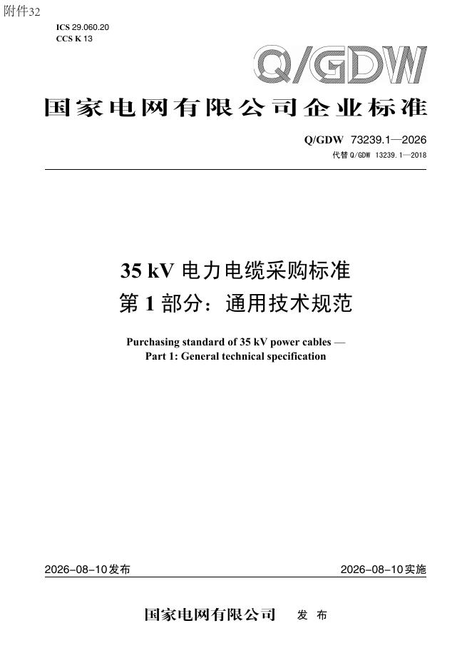 Q/GDW 73239.1-2026 35kV电力电缆采购标准 第1部分：通用技术规范