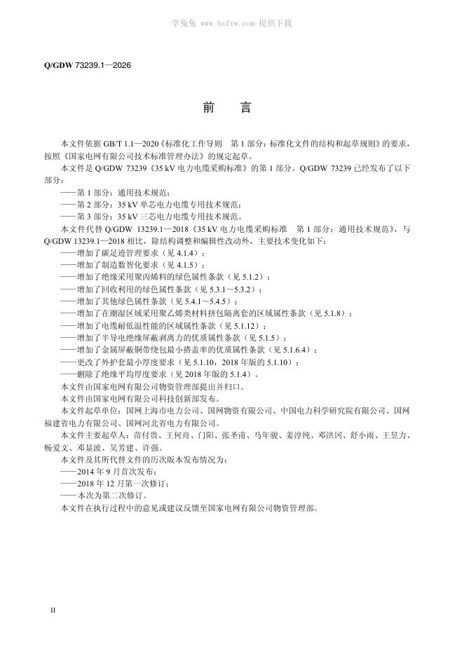 Q/GDW 73239.1-2026 标准预览