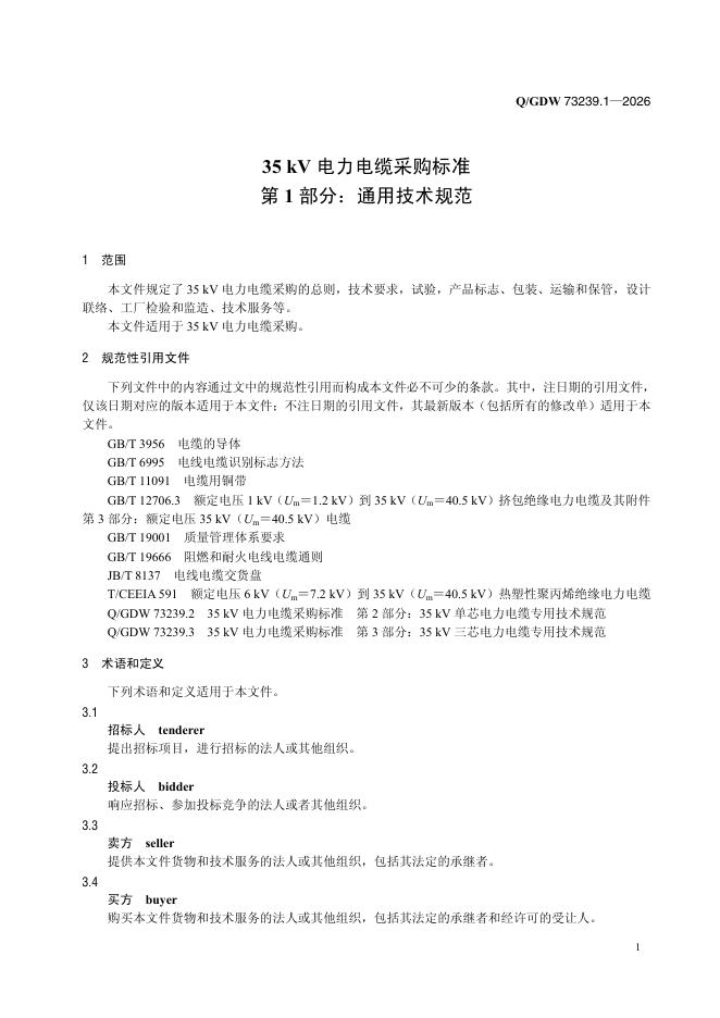 Q/GDW 73239.1-2026 标准预览
