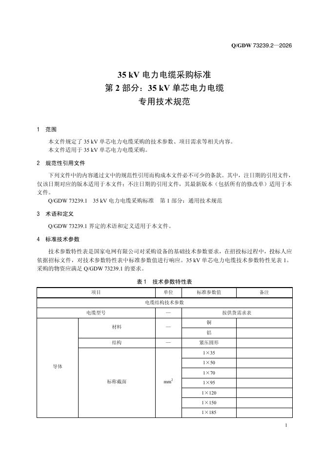 Q/GDW 73239.2-2026 标准预览