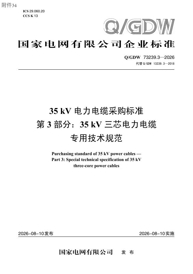 Q/GDW 73239.3-2026 35kV电力电缆采购标准 第3部分：35kV三芯电力电缆专用技术规范