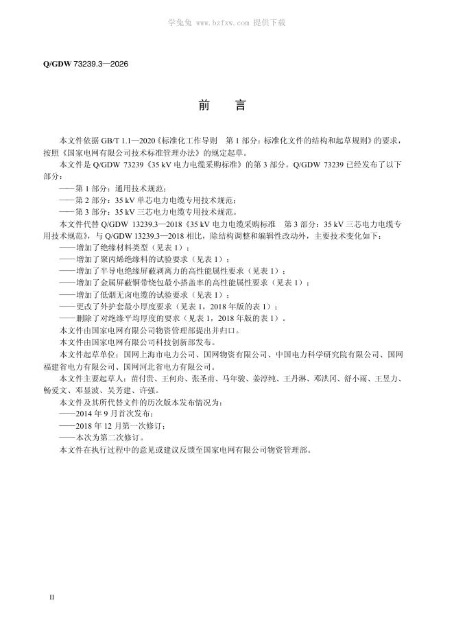 Q/GDW 73239.3-2026 标准预览