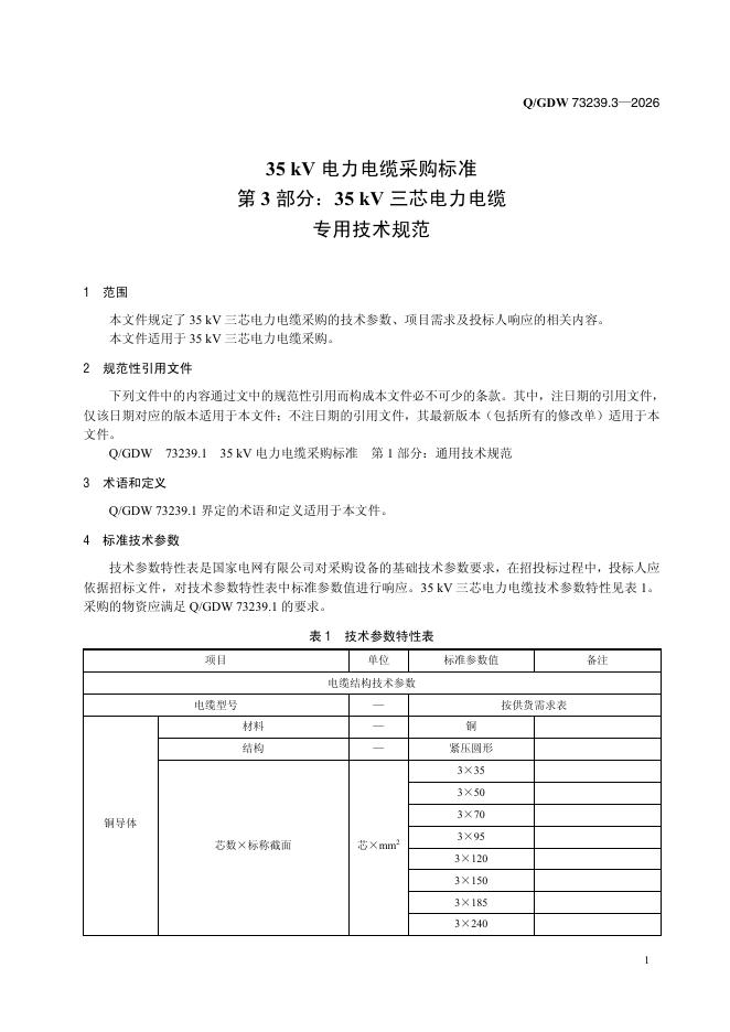 Q/GDW 73239.3-2026 标准预览