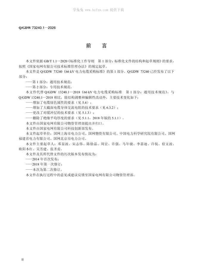 Q/GDW 73240.1-2026 标准预览