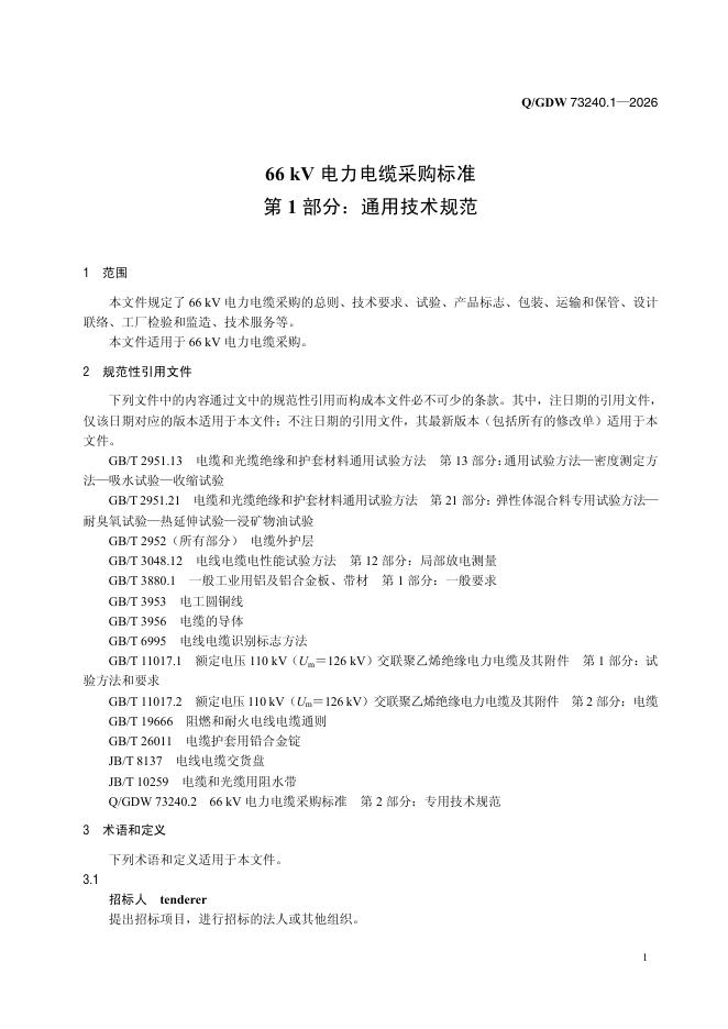 Q/GDW 73240.1-2026 标准预览