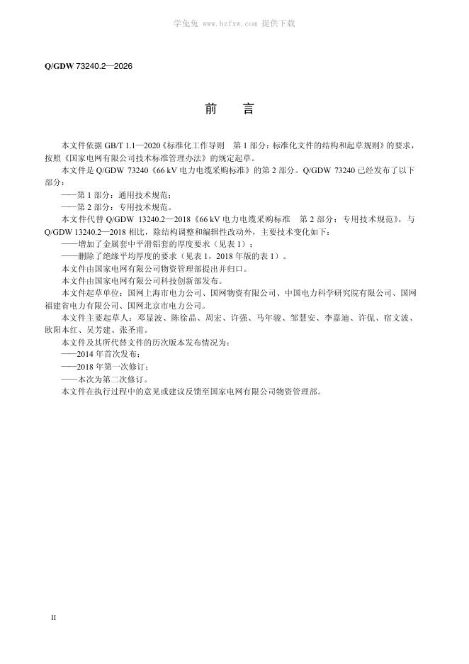 Q/GDW 73240.2-2026 标准预览