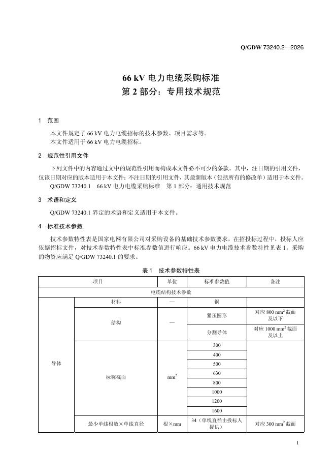 Q/GDW 73240.2-2026 标准预览