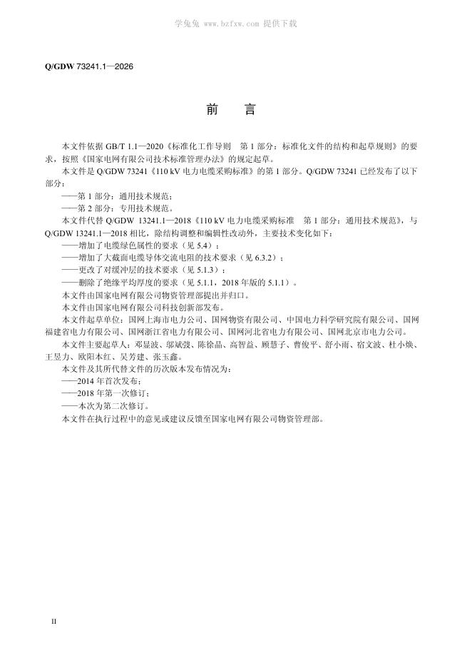 Q/GDW 73241.1-2026 标准预览