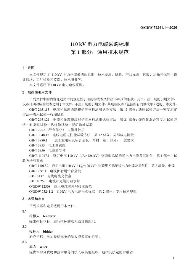Q/GDW 73241.1-2026 标准预览