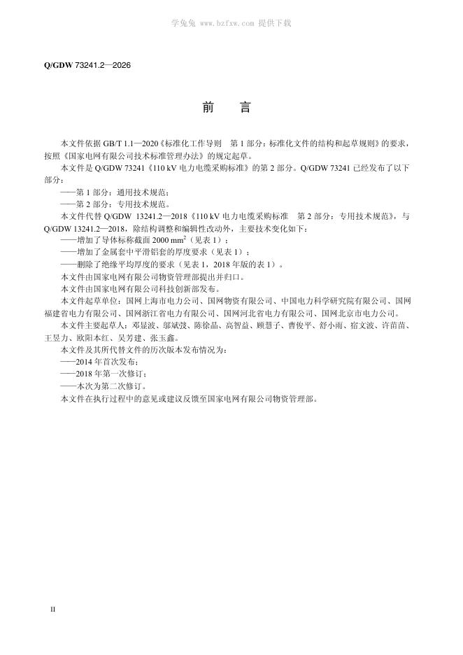 Q/GDW 73241.2-2026 标准预览