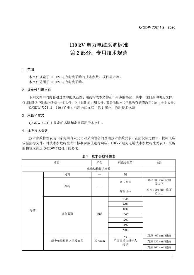 Q/GDW 73241.2-2026 标准预览