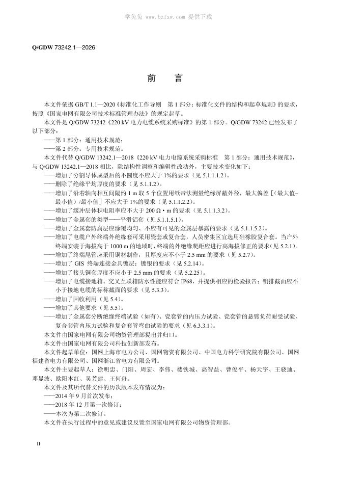 Q/GDW 73242.1-2026 标准预览