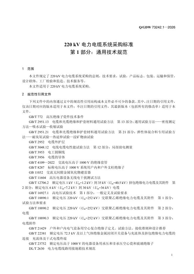Q/GDW 73242.1-2026 标准预览