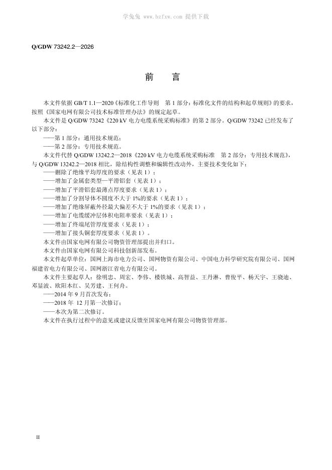 Q/GDW 73242.2-2026 标准预览