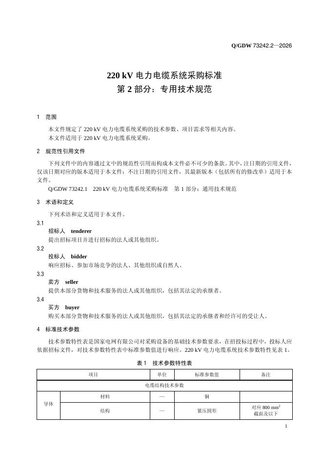 Q/GDW 73242.2-2026 标准预览