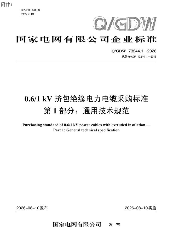 Q/GDW 73244.1-2026 标准预览