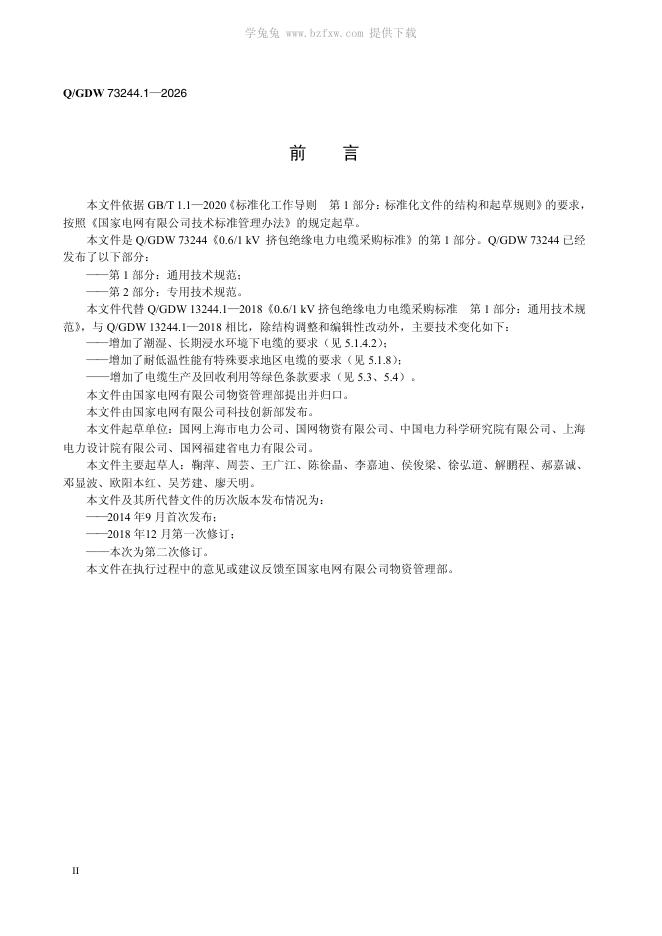 Q/GDW 73244.1-2026 标准预览