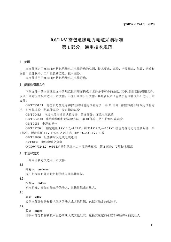 Q/GDW 73244.1-2026 标准预览