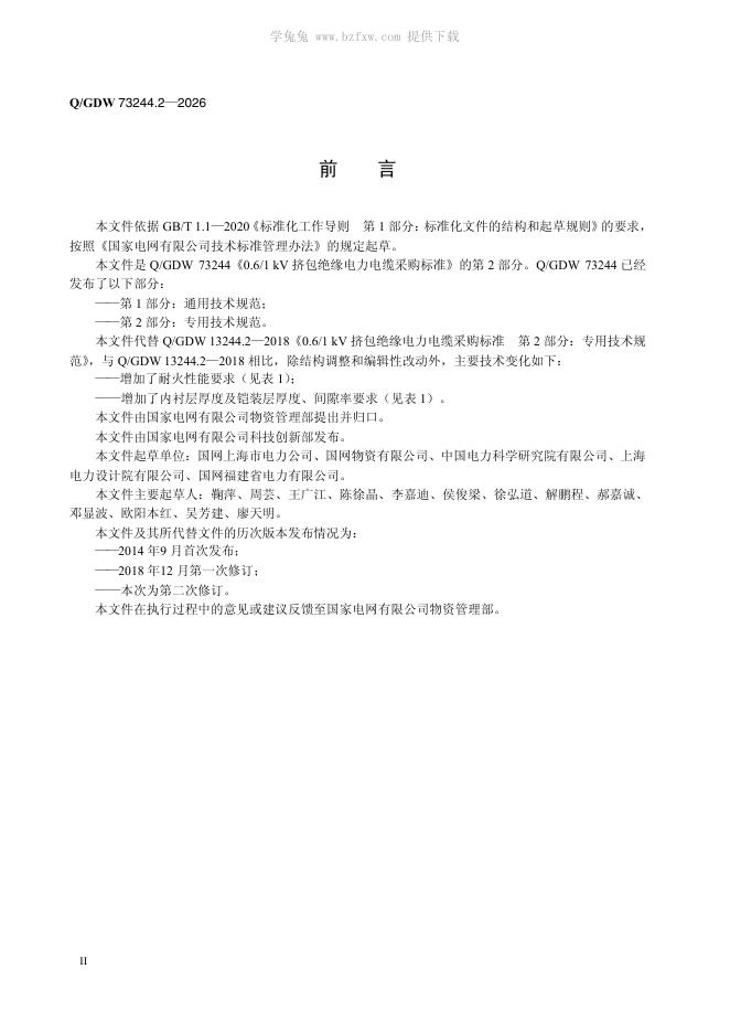 Q/GDW 73244.2-2026 标准预览