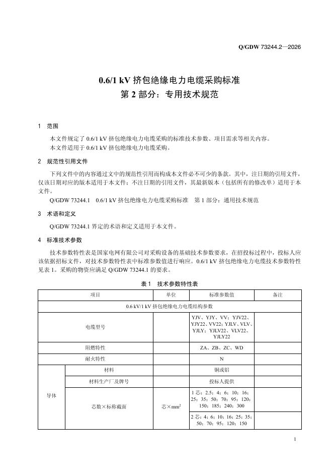 Q/GDW 73244.2-2026 标准预览