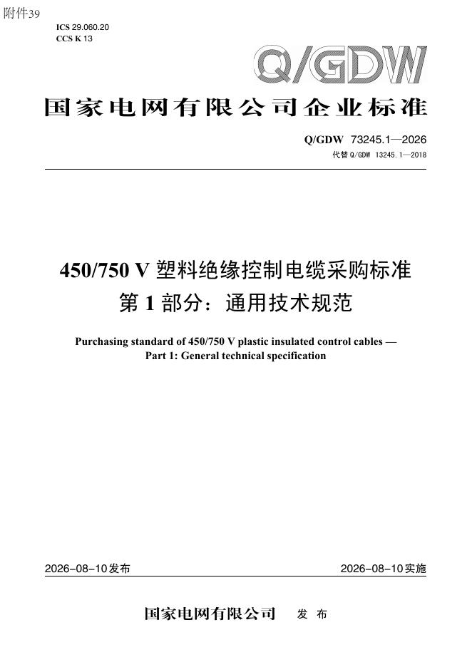 Q/GDW 73245.1-2026 标准预览