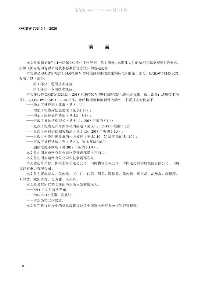 Q/GDW 73245.1-2026 标准预览