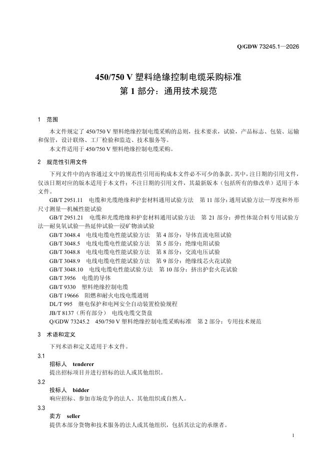 Q/GDW 73245.1-2026 标准预览