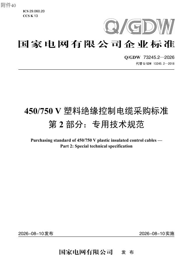 Q/GDW 73245.2-2026 标准预览