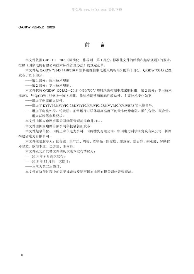 Q/GDW 73245.2-2026 标准预览
