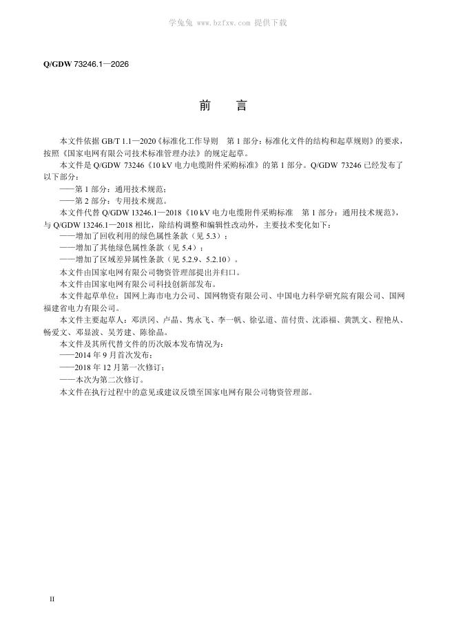 Q/GDW 73246.1-2026 标准预览