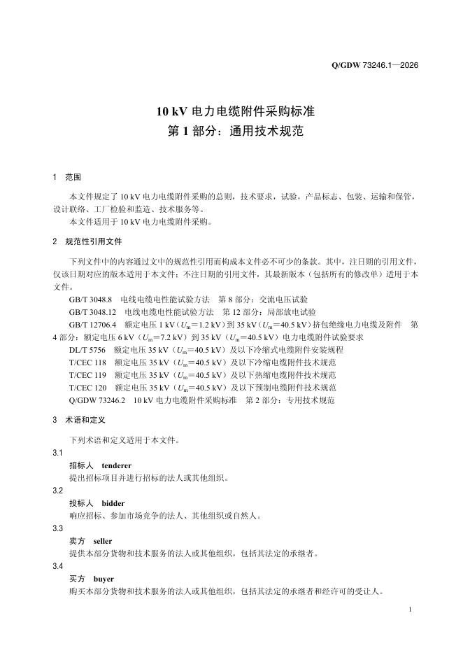 Q/GDW 73246.1-2026 标准预览