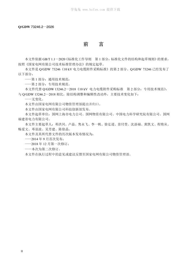 Q/GDW 73246.2-2026 标准预览