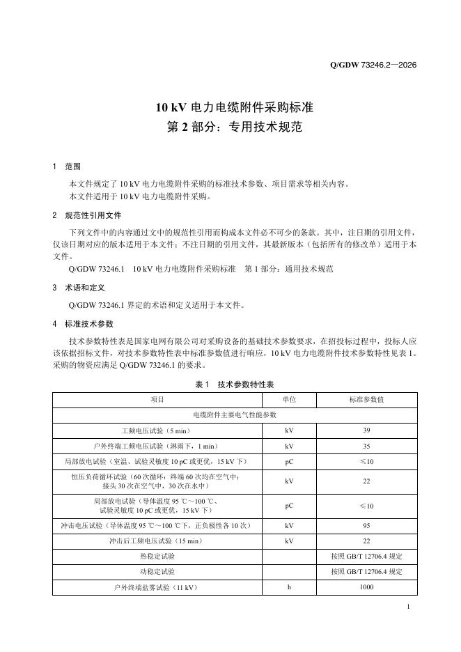 Q/GDW 73246.2-2026 标准预览