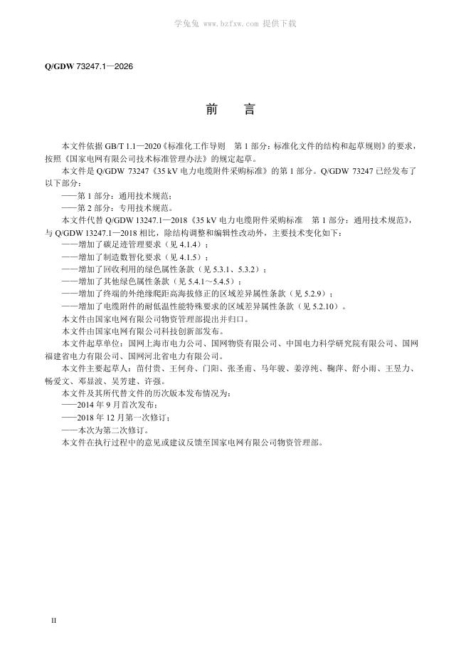 Q/GDW 73247.1-2026 标准预览