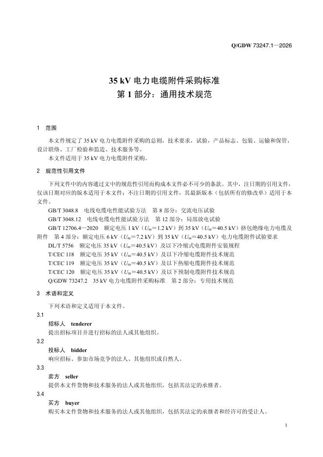 Q/GDW 73247.1-2026 标准预览