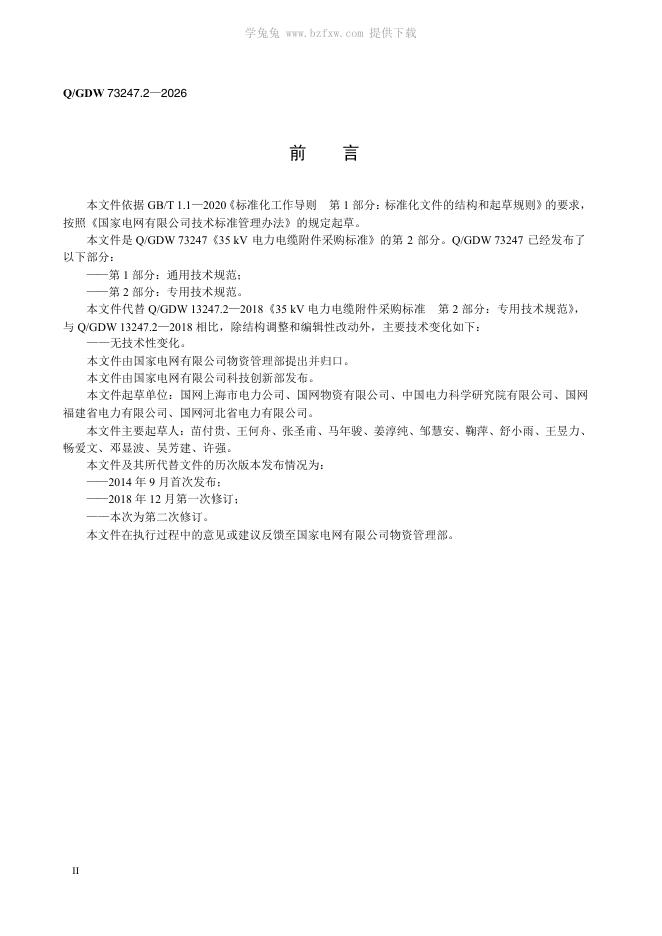 Q/GDW 73247.2-2026 标准预览
