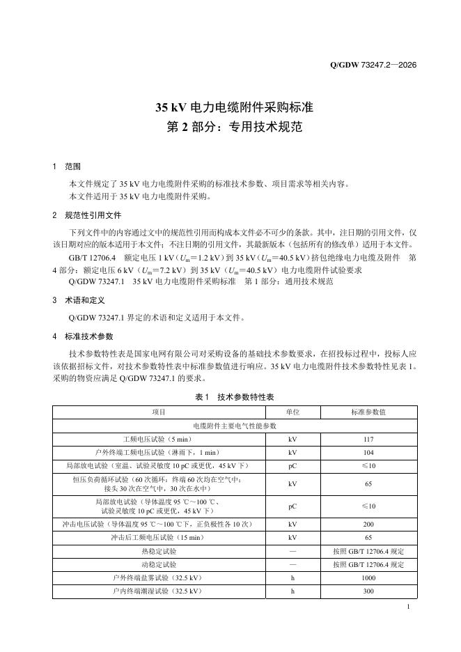 Q/GDW 73247.2-2026 标准预览
