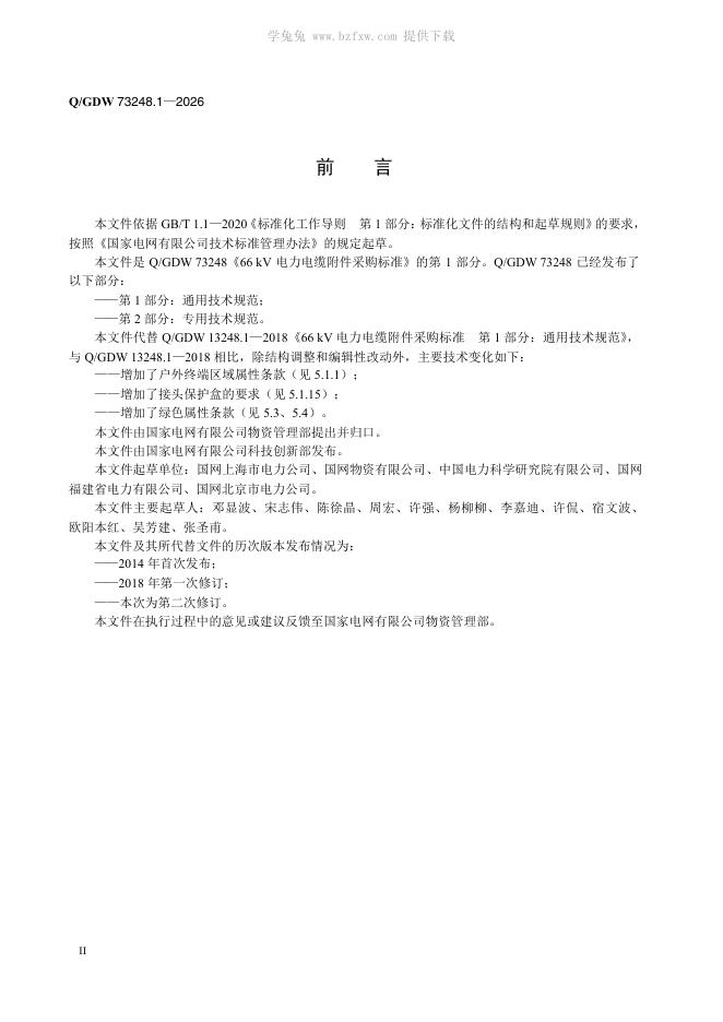 Q/GDW 73248.1-2026 标准预览