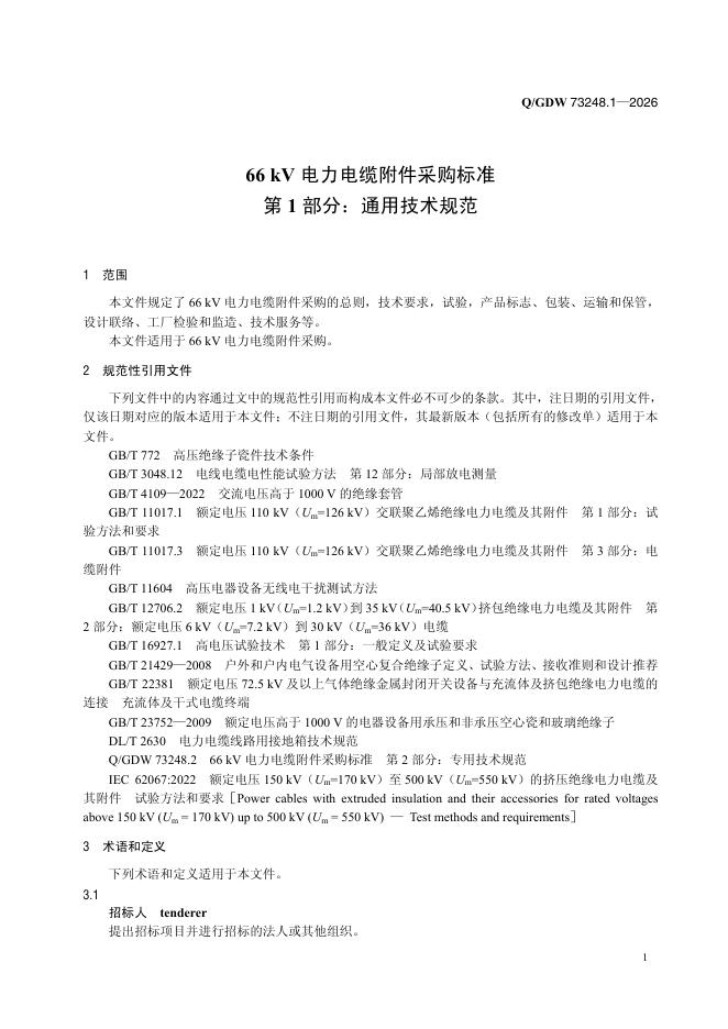 Q/GDW 73248.1-2026 标准预览