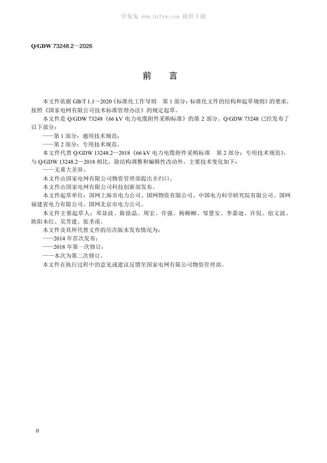 Q/GDW 73248.2-2026 标准预览