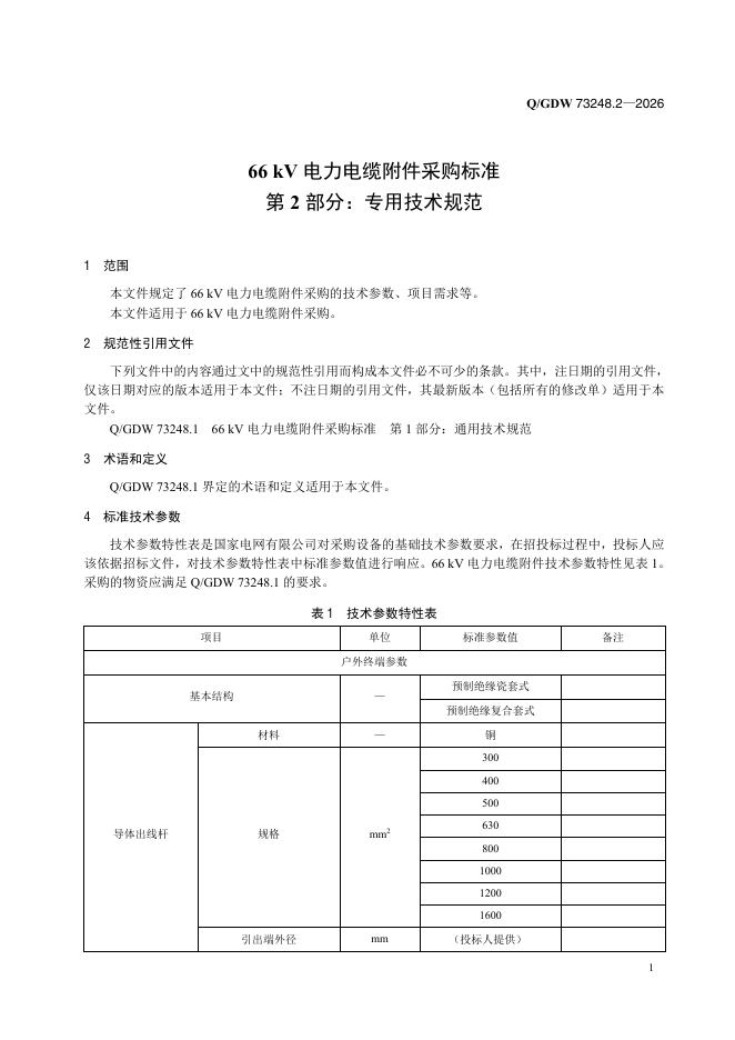 Q/GDW 73248.2-2026 标准预览