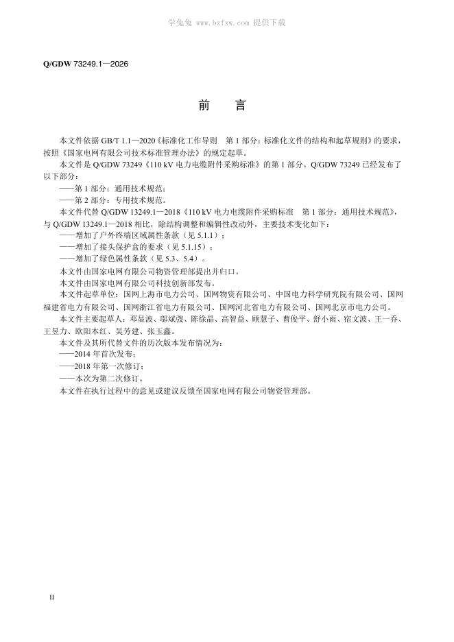 Q/GDW 73249.1-2026 标准预览