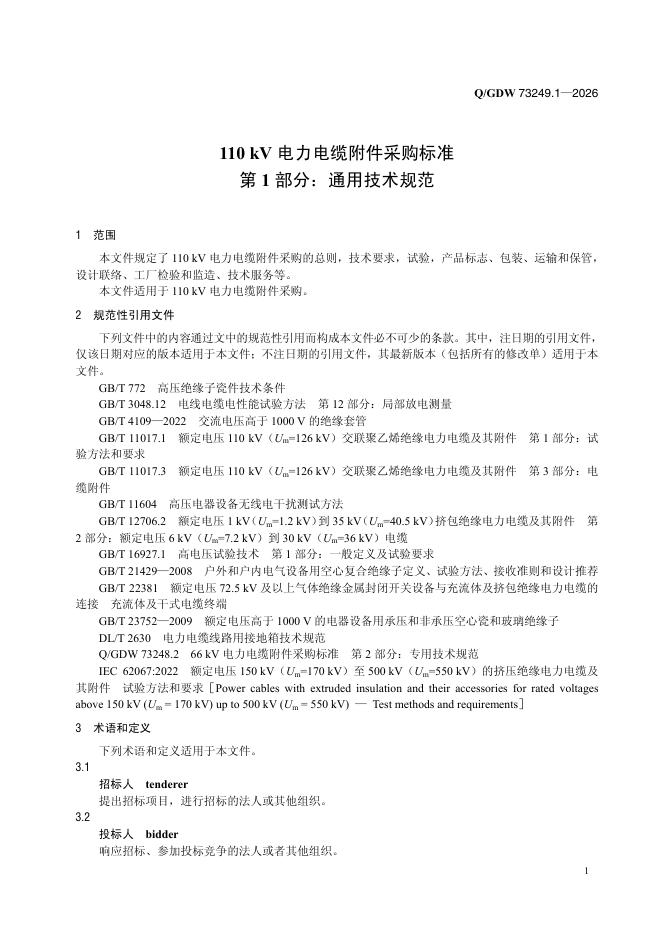 Q/GDW 73249.1-2026 标准预览