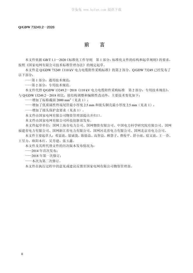 Q/GDW 73249.2-2026 标准预览